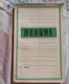 漫话小说创作