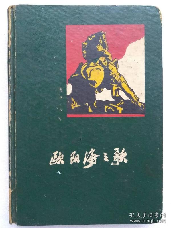 “**”出版物。精装日记本--欧阳海之歌--内页插图：欧阳海日记、欧阳海之歌连环画--内页手工抄录：上海人民出版社1972年版《田中角荣》