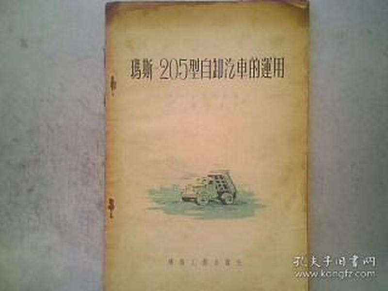 玛斯-205型自卸汽车的运用  大32开100页56年印1200册
