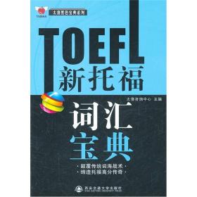 太傻黑色宝典系列：TOEFL新托福词汇宝典