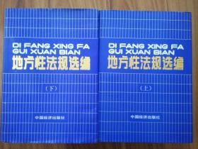 地方性法规选编（上下册）