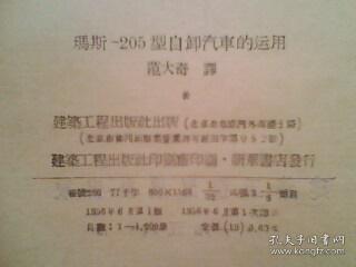 玛斯-205型自卸汽车的运用  大32开100页56年印1200册