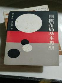 《围棋布局基础本类型》