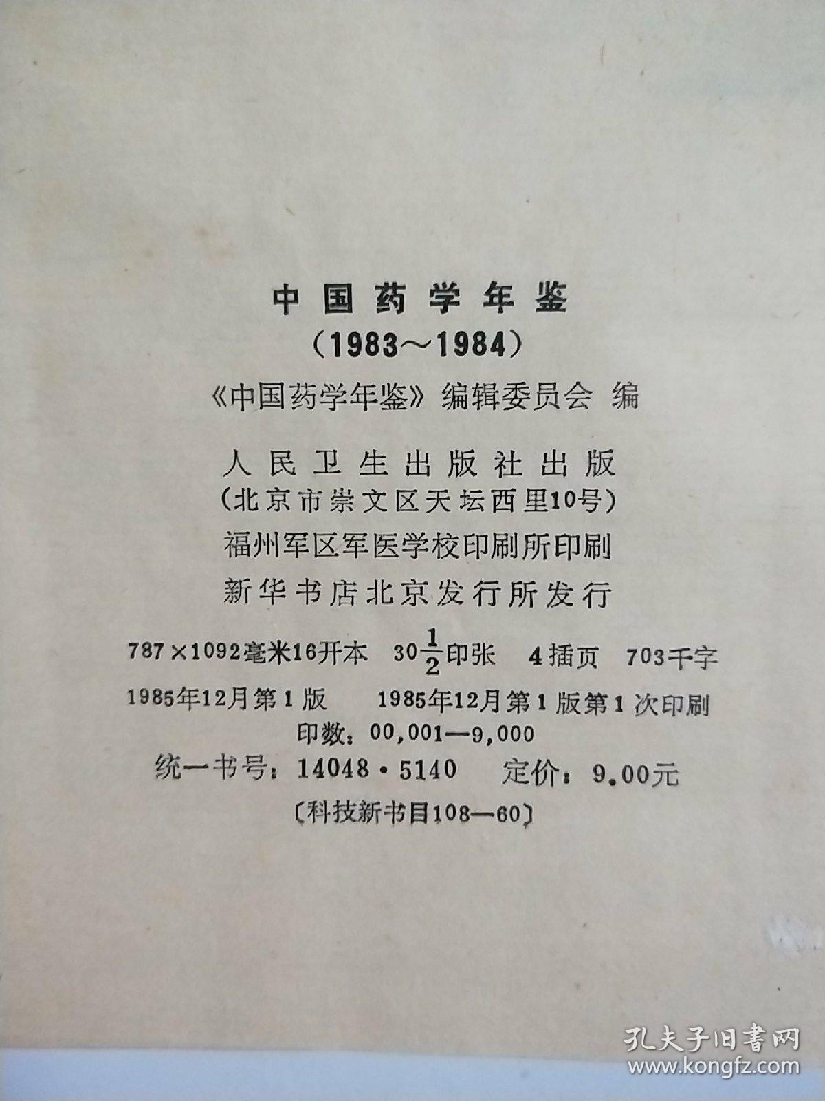 点击查看原图 中国药学年鉴1983--84