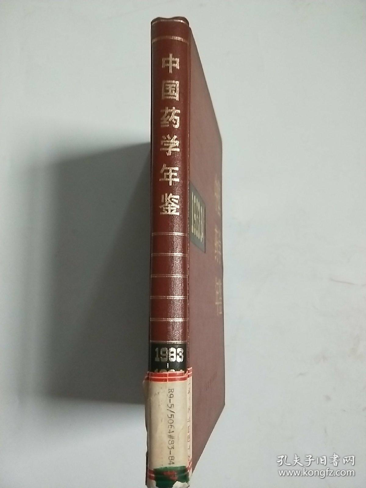 点击查看原图 中国药学年鉴1983--84
