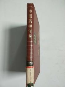 中国药学年鉴1983--84