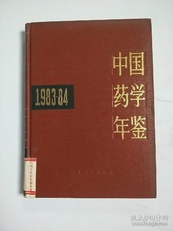 中国药学年鉴1983--84