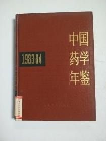 中国药学年鉴1983--84