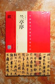 王羲之·兰亭序（冯承素摹本·翁志飞临本·唐摹黄绢本）（中国最具代表性书法作品）（8开，锁线平装）（特价） （35折）