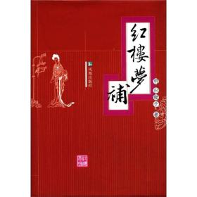 红楼梦补[明]归锄子 著  精装 定价25元 9787550609396