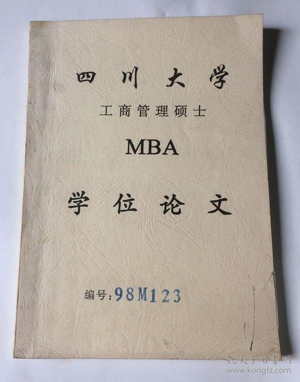 四川大学工商管理硕士MBA学位论文：管理咨询公司的战略定位研究