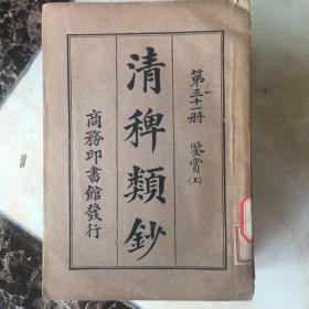 民国旧书（清稗类钞第三十一 和三十二册）鉴赏