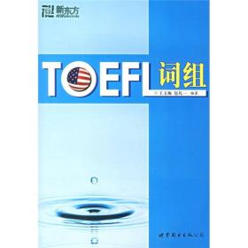 TOEFL词组