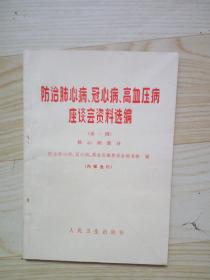 防治肺心病，冠心病，高血压病，座谈会资料选编（第一辑）肺心病部分