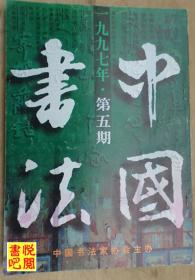 ZX03   《中国书法》 （双月刊 1997年第5期总第61期）