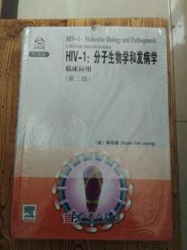 HIV-1分子生物学和发病学临床应用（导读版）（外书皮书边轻微磕碰 内全新）