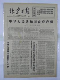 报纸北京日报1971年2月13日（四开四版）中华人民共和国政府声明；支持石油输出国的正义斗争；柬国家元首西哈努克亲王发表第十八号告同胞书；