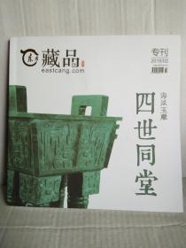 四世同堂 （海派玉雕）东方藏品2015/02专刊