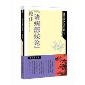 诸病源候论校注