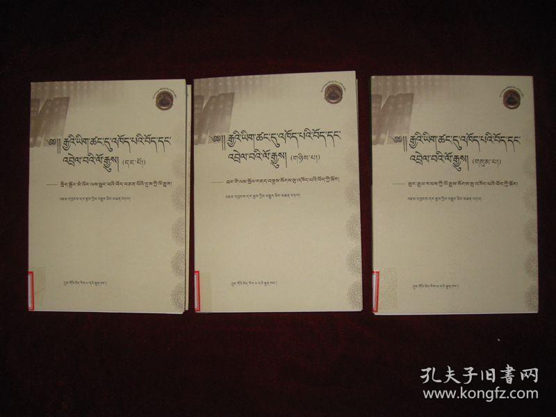 汉文史籍中有关藏族史料选译（1通鉴吐蕃史料，2后汉书、新旧唐书等，3新旧五代史、宋史等）【3本合售】 小16开，藏文版