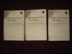 汉文史籍中有关藏族史料选译（1通鉴吐蕃史料，2后汉书、新旧唐书等，3新旧五代史、宋史等）【3本合售】 小16开，藏文版