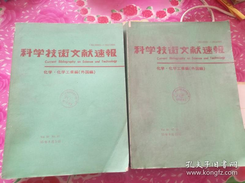 科学技术文献速报--化学.化工篇（外国篇）55年8月5 15 日