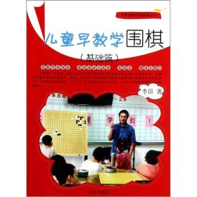 李昂围棋早期教育丛书：儿童早教学围棋[ 基础篇]