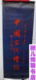 孔网稀缺本 1992年中国古代情话 月历(张白圣工笔画选 含封面13张全)存世量极少,挂历