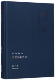 图说河洛文化/河洛文化研究丛书（16开平装 全1册）