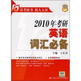 2010年考研英语词汇必备