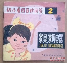 彩绘 幼儿看图百秒问答 2 家具、家用电器