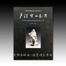 《卢浮宫的创想—卢浮宫与馆藏珍品见证法国历史八百年》