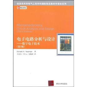 正版现货 电子电路分析与设计（数字电子技术）（第3版）