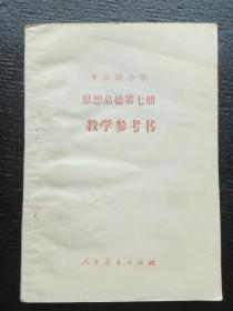 全日制小学思想品德第七册教学参考书