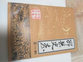 创刊号：邳县史志 第一期