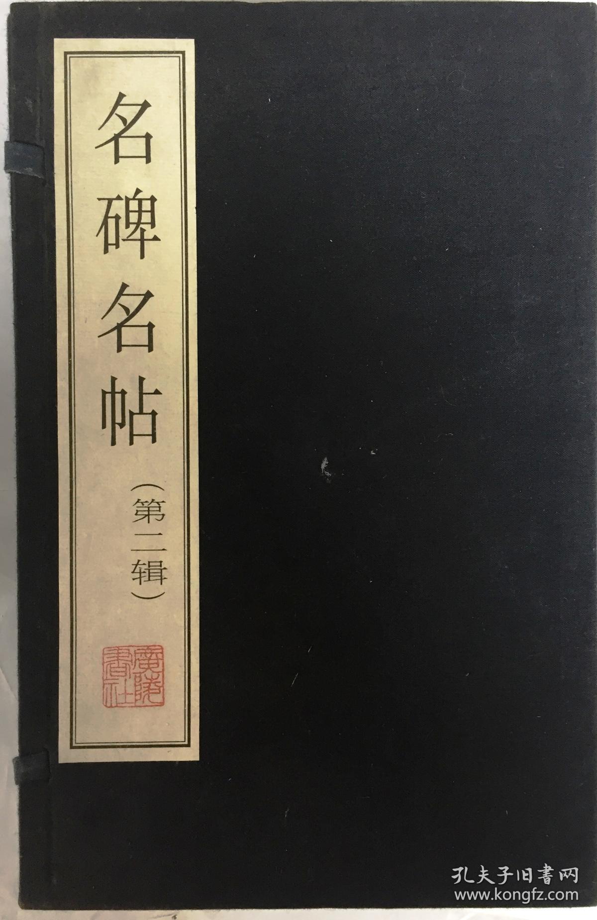 名碑名帖（第二辑）（12册）（1函12册16开宣纸线装  广陵书社刻印 2003年1月1版1印）包含：峄山碑；史晨碑；天发神谶碑；爨宝子碑；瘗鹤铭；智永书真草千字文；褚遂良雁塔圣教序；柳公权神策军碑；欧阳通道因法师碑；苏轼墨迹二种；黄庭坚书松风阁；赵孟頫书前后赤壁赋 95品