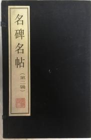 名碑名帖（第二辑）（12册）（1函12册16开宣纸线装  广陵书社刻印 2000年1月1版1印）包含：峄山碑；史晨碑；天发神谶碑；爨宝子碑；瘗鹤铭；智永书真草千字文；褚遂良雁塔圣教序；柳公权神策军碑；欧阳通道因法师碑；苏轼墨迹二种；黄庭坚书松风阁；赵孟頫书前后赤壁赋 95品