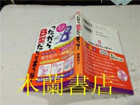 原版日文書だかウ、B型だって言うな! 御瀧政子 株式会社主婦と生活社 32開平裝