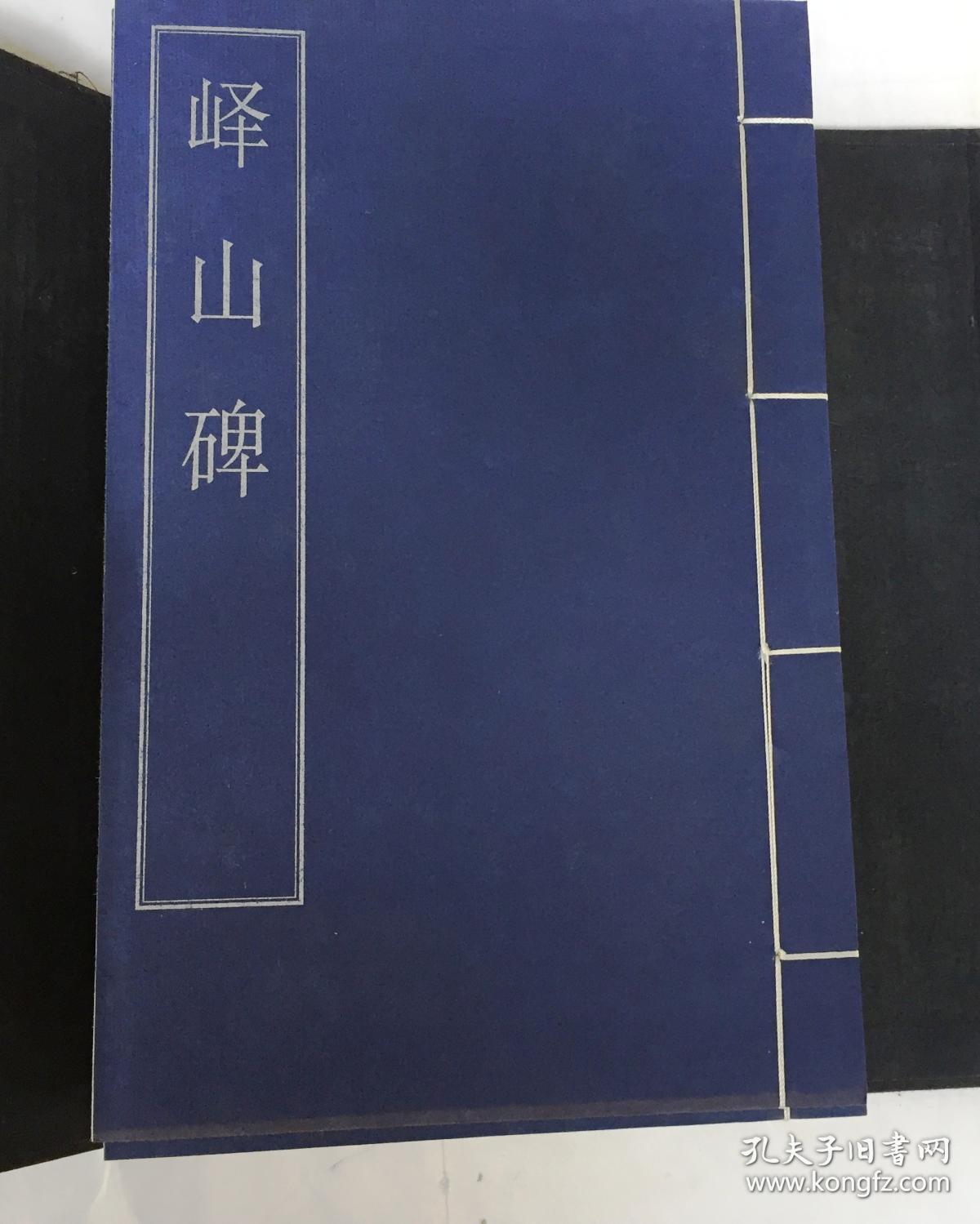 名碑名帖（第二辑）（12册）（1函12册16开宣纸线装  广陵书社刻印 2003年1月1版1印）包含：峄山碑；史晨碑；天发神谶碑；爨宝子碑；瘗鹤铭；智永书真草千字文；褚遂良雁塔圣教序；柳公权神策军碑；欧阳通道因法师碑；苏轼墨迹二种；黄庭坚书松风阁；赵孟頫书前后赤壁赋 95品