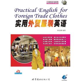 行业英语口语系列：实用外贸服装英语
