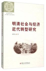 东吴史学文丛：明清社会与经济近代转型研究