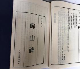 名碑名帖（第二辑）（12册）（1函12册16开宣纸线装  广陵书社刻印 2003年1月1版1印）包含：峄山碑；史晨碑；天发神谶碑；爨宝子碑；瘗鹤铭；智永书真草千字文；褚遂良雁塔圣教序；柳公权神策军碑；欧阳通道因法师碑；苏轼墨迹二种；黄庭坚书松风阁；赵孟頫书前后赤壁赋 95品