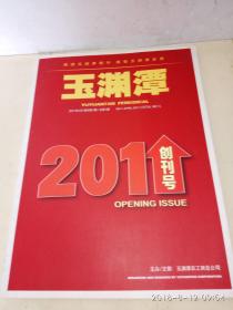 玉渊潭   2011 创刊号