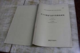 关于S型进气道中的旋流研究（平装16开  1982年10月印行  有描述有清晰书影供参考）