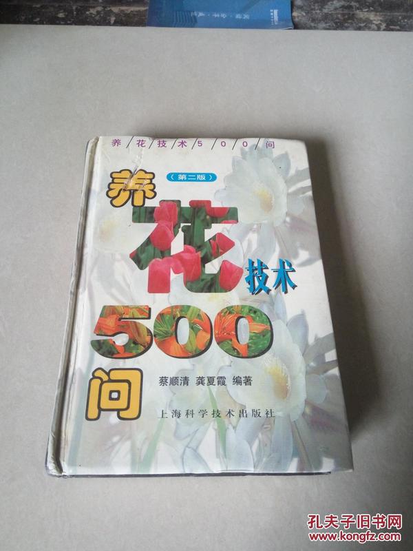 养花技术500问（第二版）