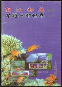 2003.5期【潮汕邮苑-专题外邮世界】青少年少年宫集邮服务部，封2：精美绝伦的台湾宫廷（故宫）珍藏古画彩图目录、封底朝鲜发行的纪念毛泽东主席立体明信片、可爱的大熊猫、澳门的西游记、水浒、红楼梦小型张和极限片。