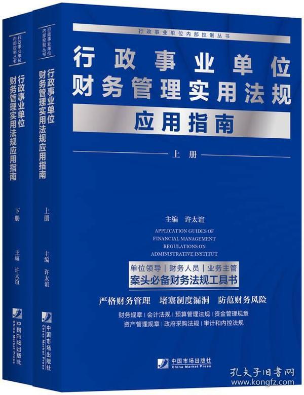 行政事业单位财务管理实用法规应用指南（套装全2册）