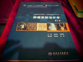 肿瘤放射治疗学 第二版 第2版 本科医学影像学专业 徐向英 曲雅勤 人民卫生出版社 十二五全国高等院校规划教材  举报