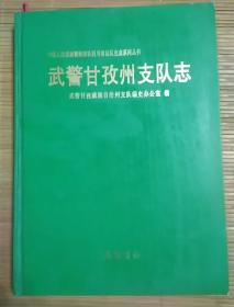 武警甘孜州支队志(藏区)