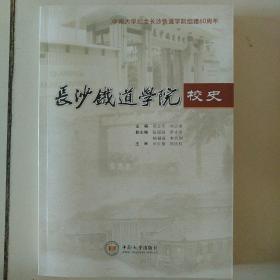 长沙铁道学院校史